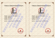 中国石化工程建设市场资源库成员证书